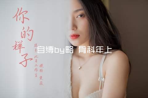 自缚by略 骨科年上